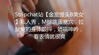 Stripchat站【金发馒头B美女】私人秀，M腿跳蛋塞穴，拉扯爽的身体颤抖，娇喘呻吟，看表情就很爽