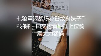 七狼重返战场花臂纹身妹子TP啪啪，口交抱着抽插上位骑乘大力猛操