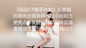 《极品CP魔手外购》近景偸拍商场女厕各种类型小姐姐方便亮点多长腿丝袜制服妹逗逼表情是怎么回事附加经典007极品厕拍 (8)