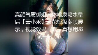 高颜气质御姐人体喷泉喷水皇后【云小禾】天花板级潮喷展示，视觉效果一流，真想用J8试一试 (3)