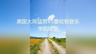 美国大屌猛男VS曼哈顿音乐学院妹纸