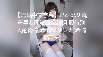 【無碼中文字幕】IPZ-659 瞞著男友面試風俗小姐 服侍別人的肉棒 希崎ジェシカ(希崎潔西卡)