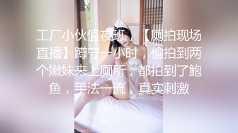 工厂小伙值夜班，【厕拍现场直播】蹲守一小时，偷拍到两个嫩妹来上厕所，都拍到了鲍鱼，手法一流，真实刺激