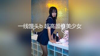 一线馒头b 超高颜值美少女