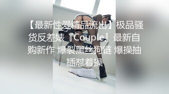 【最新性爱精品流出】极品骚货反差婊『Couple』最新自购新作 爆裂黑丝狗链 爆操抽插怼着操