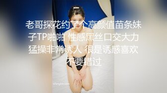 老哥探花约了个高颜值苗条妹子TP啪啪 性感黑丝口交大力猛操非常诱人 很是诱惑喜欢不要错过