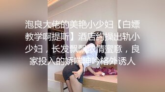 泡良大佬的美艳小少妇【白嫖教学啊提斯】酒店约操出轨小少妇，长发飘飘浓情蜜意，良家投入的娇喘呻吟格外诱人