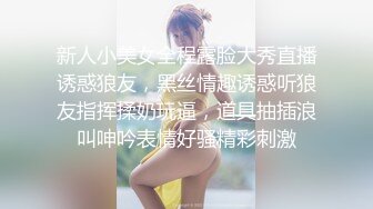 新人小美女全程露脸大秀直播诱惑狼友，黑丝情趣诱惑听狼友指挥揉奶玩逼，道具抽插浪叫呻吟表情好骚精彩刺激