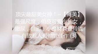 顶尖最甜美女神！~【舞美】最强尺度，俏皮可爱小仙女，撒尿，自慰，小身材真是玲珑有致惹人爱撸管佳作 (3)