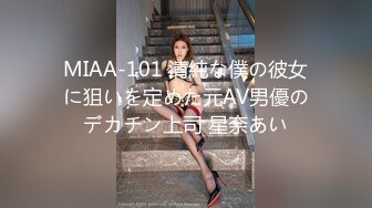 MIAA-101 清純な僕の彼女に狙いを定めた元AV男優のデカチン上司 星奈あい