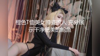 橙色T恤美女蹲姿撩人 充分展示干净肥美的鲍鱼