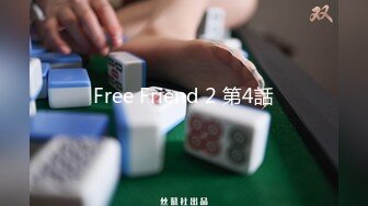 Free Friend 2 第4話