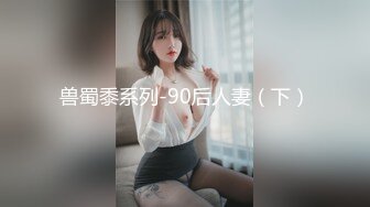 兽蜀黍系列-90后人妻（下）