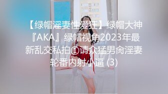 【绿帽淫妻性爱狂】绿帽大神『AKA』绿帽视角2023年最新乱交私拍①请众猛男肏淫妻轮番内射小逼 (3)