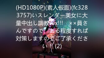 (HD1080P)(素人仮面)(fc3283757)いスレンダー美女に大量中出し調教sex!!!　××員さんですので、ある程度すれば対策しますのでご了承ください！ (2)