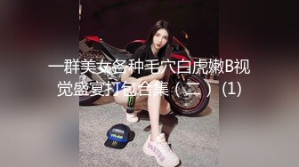 一群美女各种毛穴白虎嫩B视觉盛宴打包合集（二） (1)