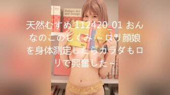 天然むすめ 112420_01 おんなのこのしくみ ～ロリ顔娘を身体測定したらカラダもロリで興奮した～