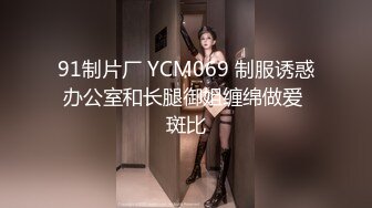 91制片厂 YCM069 制服诱惑办公室和长腿御姐缠绵做爱 斑比