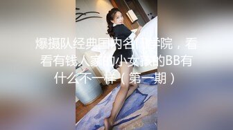 爆摄队经典国内名门学院，看看有钱人家的小女孩的BB有什么不一样（第一期）