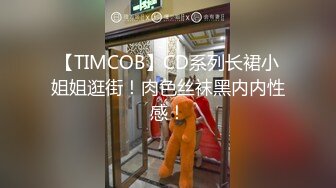 【TIMCOB】CD系列长裙小姐姐逛街！肉色丝袜黑内内性感！