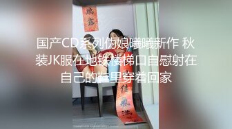 国产CD系列伪娘曦曦新作 秋装JK服在地铁楼梯口自慰射在自己的鞋里穿着回家