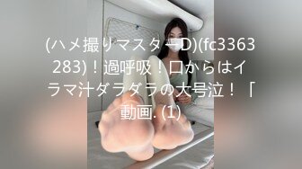 (ハメ撮りマスターD)(fc3363283)！過呼吸！口からはイラマ汁ダラダラの大号泣！「動画. (1)