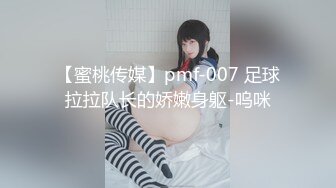 【蜜桃传媒】pmf-007 足球拉拉队长的娇嫩身躯-呜咪