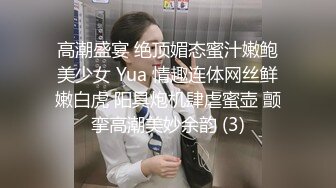 高潮盛宴 绝顶媚态蜜汁嫩鲍美少女 Yua 情趣连体网丝鲜嫩白虎 阳具炮机肆虐蜜壶 颤挛高潮美妙余韵 (3)