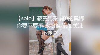 【solo】寂寞男孩,骚0的臭脚你要不要玩,宠粉推荐,加关注不迷路