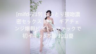 [mifd-219] ねっとり接吻濃密セックス 時々、ギアチェンジ爆裂ピストンファックで初イキッ3本番 北山憂