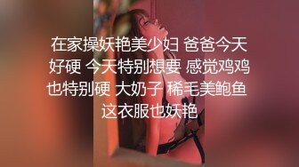 在家操妖艳美少妇 爸爸今天好硬 今天特别想要 感觉鸡鸡也特别硬 大奶子 稀毛美鲍鱼 这衣服也妖艳