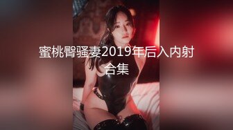 蜜桃臀骚妻2019年后入内射合集