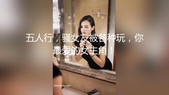 五人行，骚女友被各种玩，你最爱的女主角！