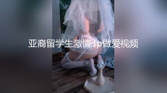 亚裔留学生激情3p做爱视频