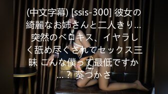 (中文字幕) [ssis-300] 彼女の綺麗なお姉さんと二人きり… 突然のベロキス、イヤラしく舐め尽くされてセックス三昧 こんな僕って最低ですか…？ 葵つかさ