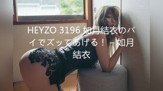 HEYZO 3196 如月結衣のパイでズッてあげる！ – 如月結衣