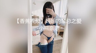 【香蕉视频】妈妈的禁忌之爱-小熊奈奈