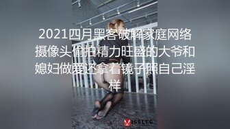 2021四月黑客破解家庭网络摄像头偷拍精力旺盛的大爷和媳妇做爱还拿着镜子照自己淫样