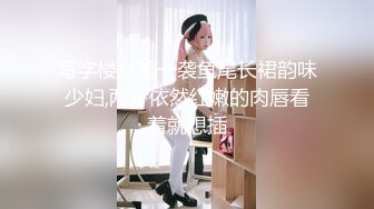 写字楼女厕一袭鱼尾长裙韵味少妇,两片依然红嫩的肉唇看着就想插