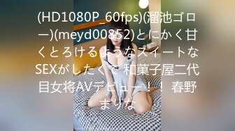 (HD1080P_60fps)(溜池ゴロー)(meyd00852)とにかく甘くとろけるようなスイートなSEXがしたくて 和菓子屋二代目女将AVデビュー！！ 春野まりな