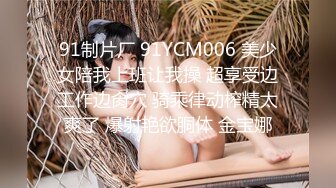 91制片厂 91YCM006 美少女陪我上班让我操 超享受边工作边肏穴 骑乘律动榨精太爽了 爆射艳欲胴体 金宝娜