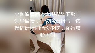 高颜值极品人妻跟权势的部门领导偷情，一边喘着粗气一边操估计壮阳药没少吃，强行露脸内射