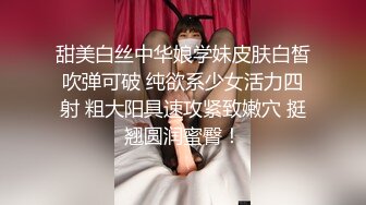 甜美白丝中华娘学妹皮肤白皙吹弹可破 纯欲系少女活力四射 粗大阳具速攻紧致嫩穴 挺翘圆润蜜臀！