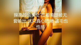 操高颜值美女 扛着美腿被无套输出 这只真心肥嫩 逼毛也性感