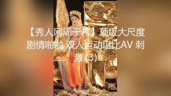 【秀人网周于希】顶级大尺度剧情啪啪 双人运动堪比AV 刺激 (3)