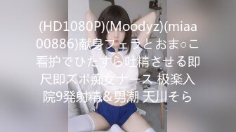 (HD1080P)(Moodyz)(miaa00886)献身フェラとおま○こ看护でひたすら吐精させる即尺即ズボ痴女ナース 极楽入院9発射精＆男潮 天川そら