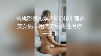 蜜桃影像传媒 PMC403 强迫美女医师用肉穴给我性治疗 宋东琳