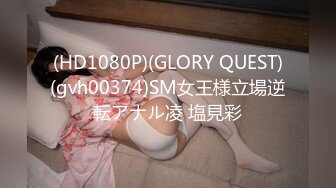 (HD1080P)(GLORY QUEST)(gvh00374)SM女王様立場逆転アナル凌 塩見彩