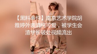 【黑料事件】南京艺术学院胡雅婷外表清纯可爱，被学生会渣学长破处视频流出