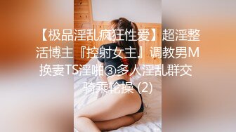 【极品淫乱疯狂性爱】超淫整活博主『控射女主』调教男M换妻TS淫啪③多人淫乱群交 骑乘轮操 (2)